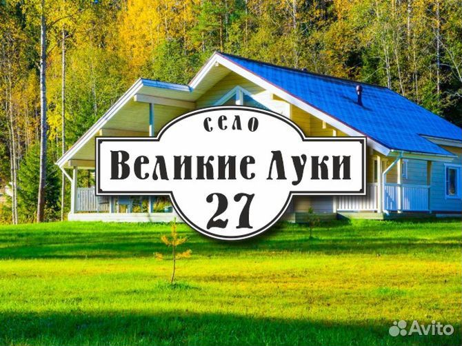 Адресная табличка купить