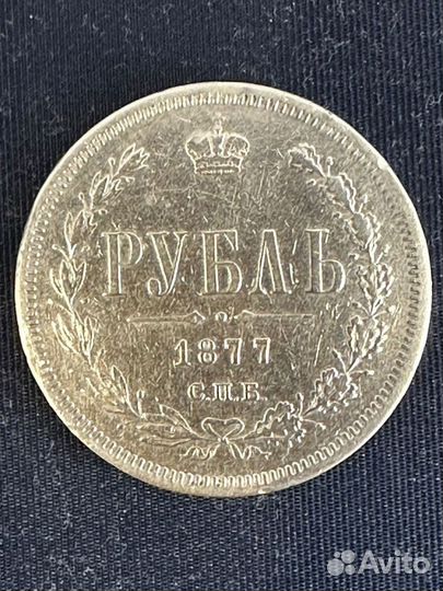 1 рубль 1877 год Александр 2 HI
