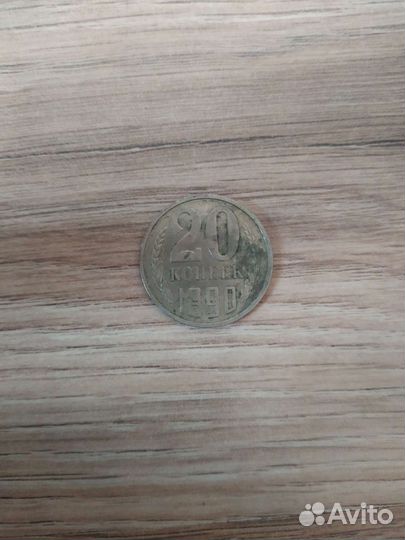 20 копеек 1990 года