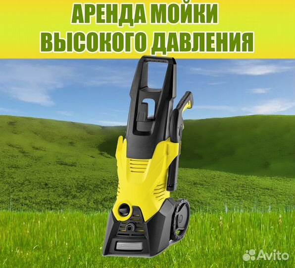 Karcher мойка аренда
