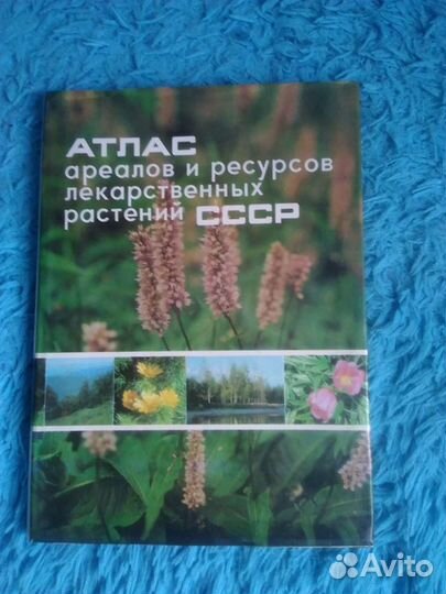 Атлас ареалов и ресурсов лекарственных растений сс