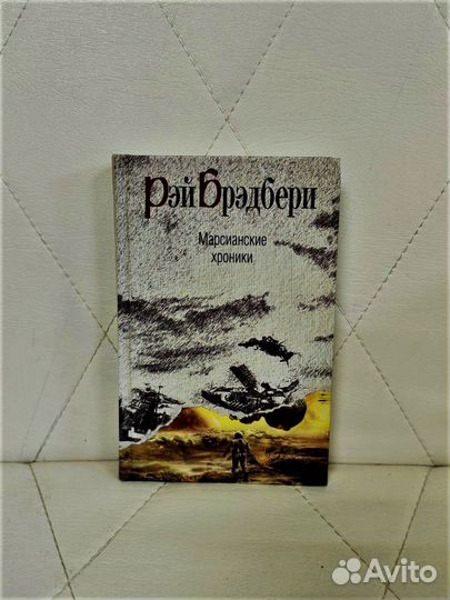 Книга Рэй Брэдбери Марсианские хроники