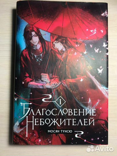 Благословение небожителей 1 том