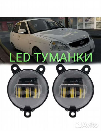 Туманки Птф Лада приора LeD светодиодные