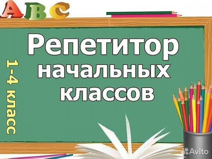 Продлёнка, присмотр, подготовка к школе, репетитор