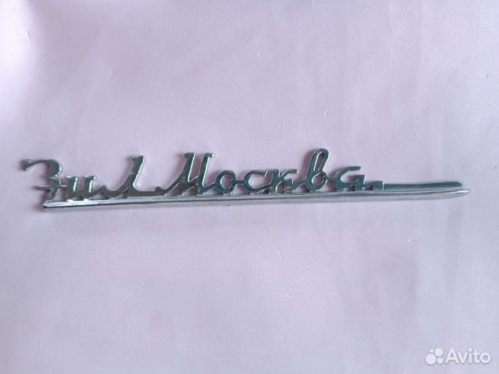 Эмблема шильдик на холодильник ЗИЛ Москва СССР