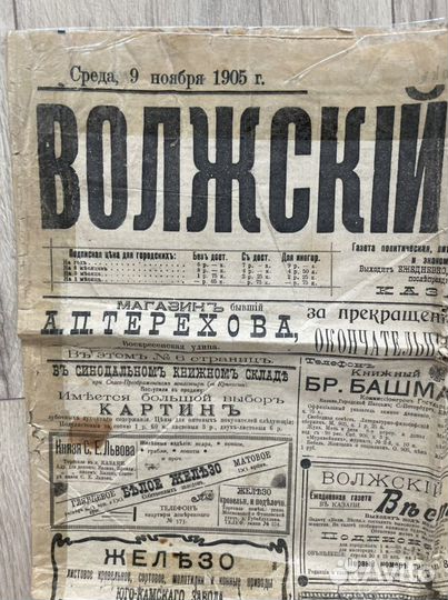 Старинная газета 1905 г единственный экземпляр