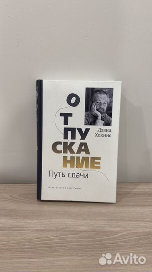 Книга Отпускание. Путь сдачи Дэвид Хокинс