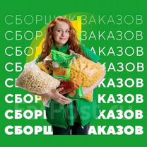 Сборщик заказов от 18 лет