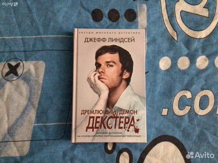 Дремлющий демон Декстера Джефф Линдсей