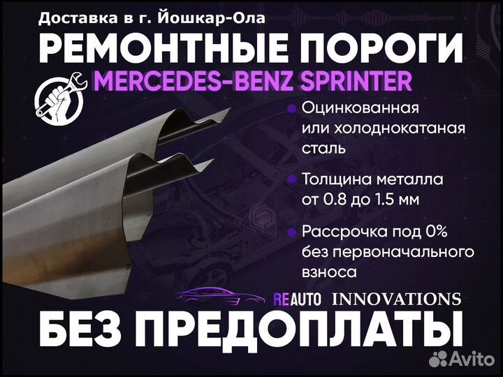 Ремонтные пороги на Mercedes-Benz Sprinter W901