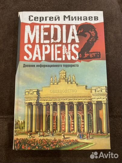 Сергей Минаев Media sapiens 2