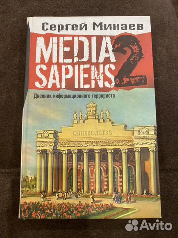 Сергей Минаев Media sapiens 2