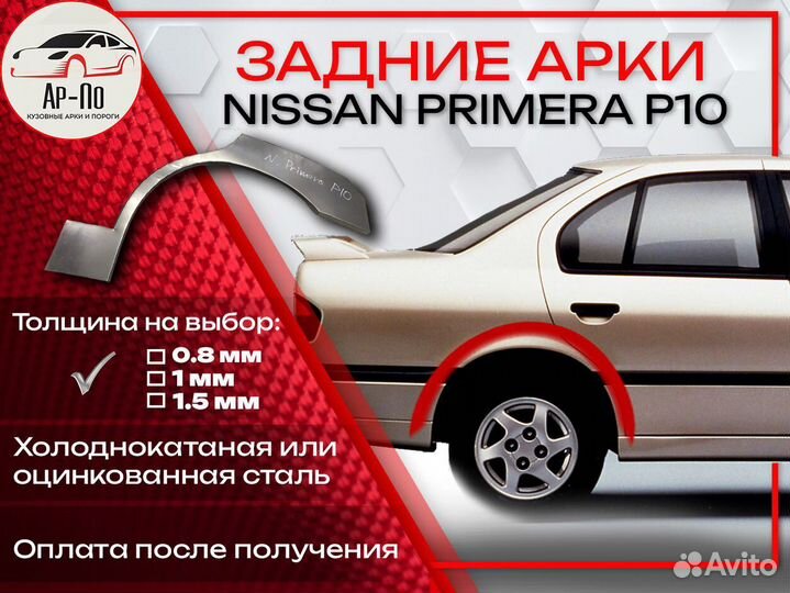 Ремонтные арки на Nissan primera P10