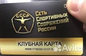 Абонемент в фитнес клуб СССР