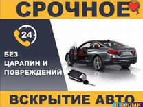 Вскрытие Дверей Вскрыть Замок Автомобиля 24/7