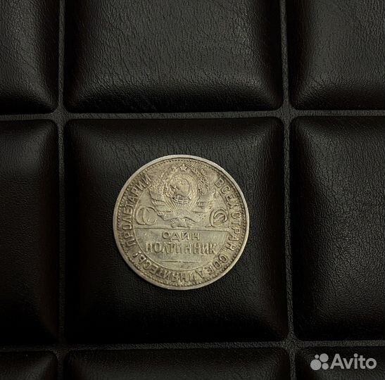 Один полтинник 1924 года серебряный