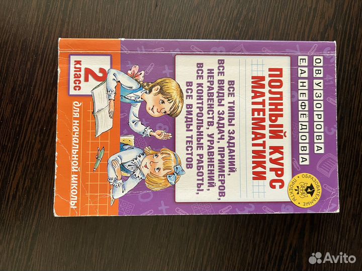 Полный курс математики 2 класс