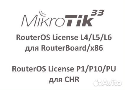 Лицензия Mikrotik RouterOS L4,L5,L6/CHR P1,P10,U