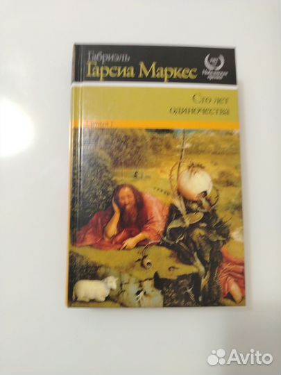 Габриэль Гарсиа Маркес Сто лет одиночества