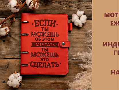 Ежедневник «Могу» из кожи.Любая гравировка, фио,из