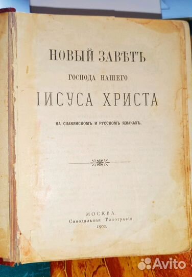 Новый завет Господа нашего Иисуса Христа,изд.1902г