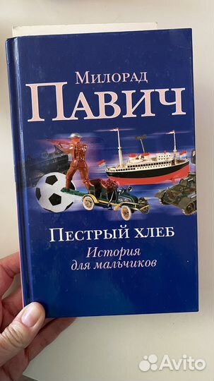 Милорад Павич