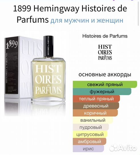 Histoires de parfums 1899 Hemingway за 5 мл