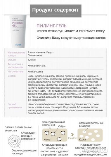 Atomy Пилинг-Гель