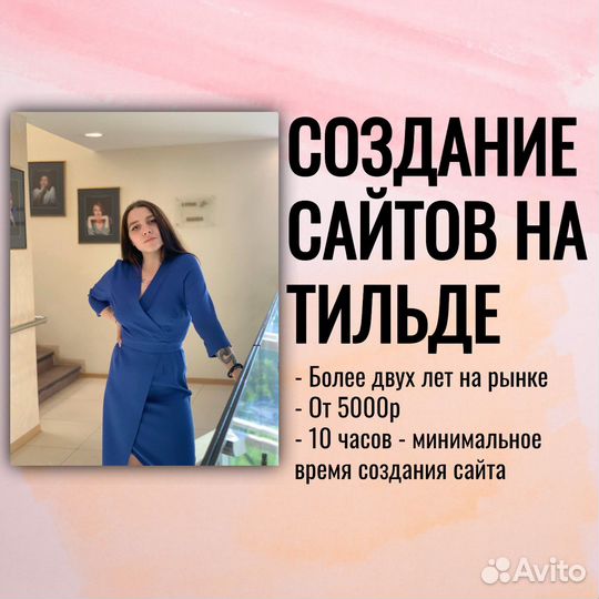 Создание сайта на Tilda/Продвижение