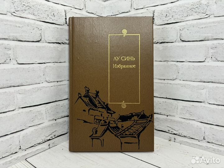 Избранное Лу Синь