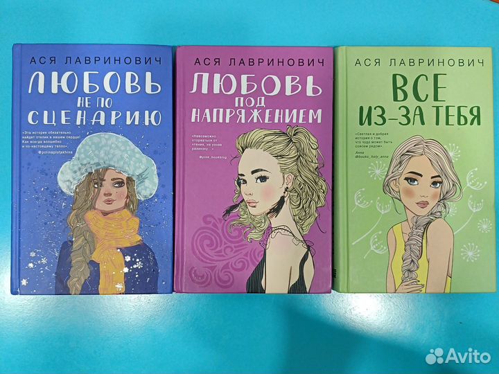 Книги Аси Лавринович
