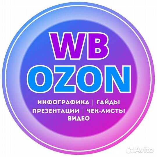 Дизайнер инфографики для маркетплейсов