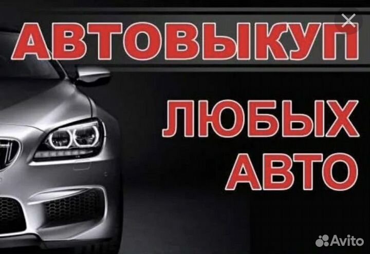 Срочный выкуп авто в любом состоянии