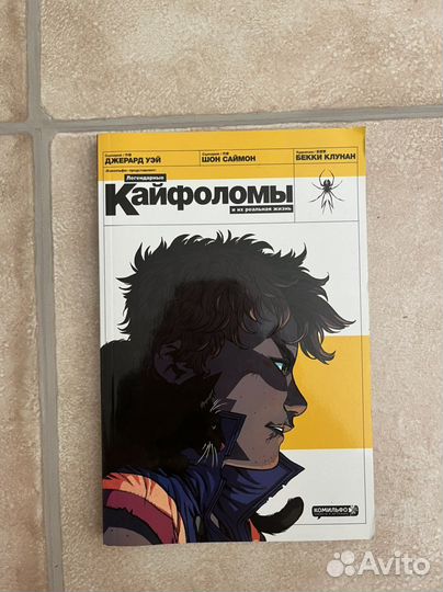 Комикс Кайфоломы Джерарда Уэя