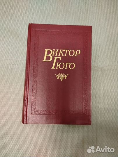 Виктор Гюго. 