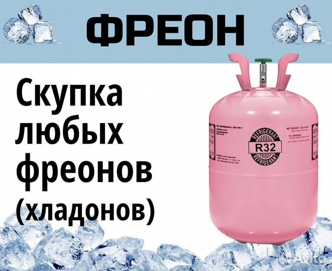 Хладоны (Фреоны). Скупка