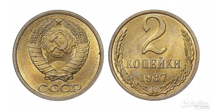 1 копейка 1949-1991 гг, 2 копейки 1983-1991 гг
