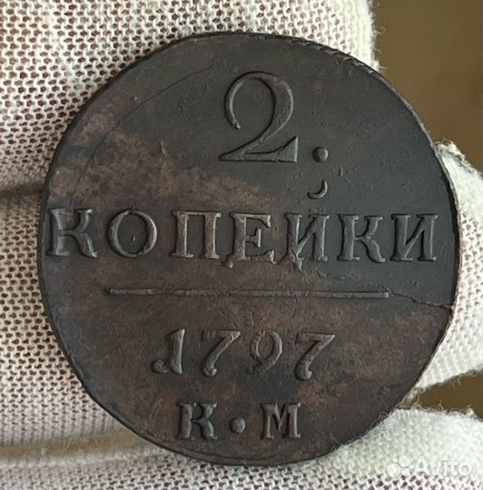 2 копейки км Павел 1