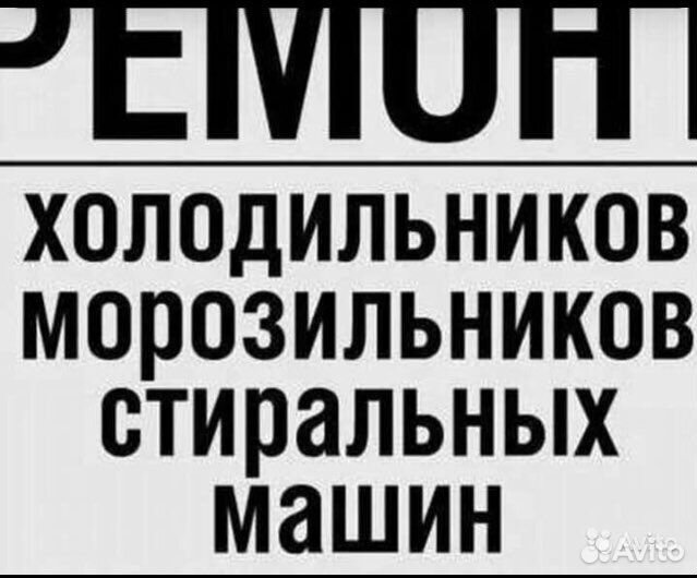 Ремонт Холодильников # Духовок