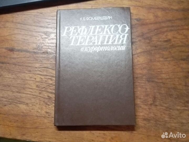 Рефлексо-терапия в курортологии