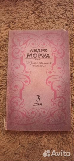 Андре Моруа Собрание сочинений в6 томах