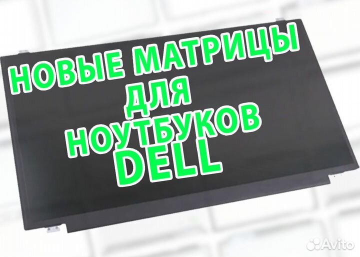 Новые Матрицы для Ноутов Делл Dell (арт.d2d3в)