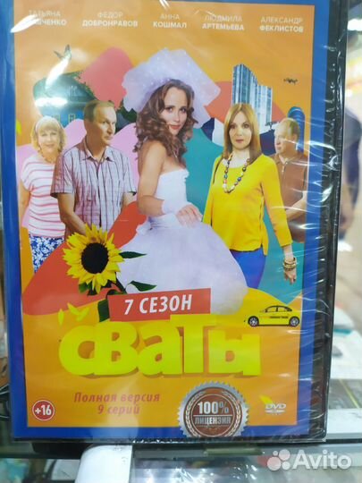 Сериал Сваты 1-7 на двух дисках. Новый. Лицензия