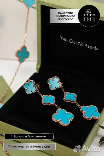 Золотые серьги Van Cleef, бирюза, 3 мотива