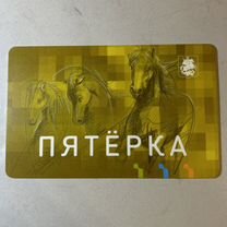 Карта "Тройка" "Пятерка"