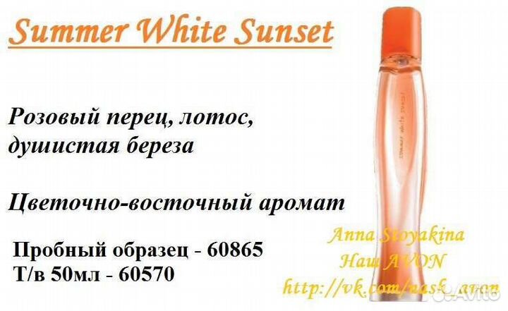 Avon Summer Эйвон Саммер Вайт Бали