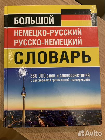 Большой немецко-русский русско-немецкий словарь