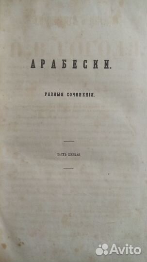 Антикварная книга Гоголь Арабески 1857 г