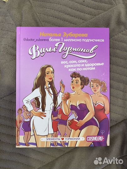 Наталья Зубарева - Вальс гормонов